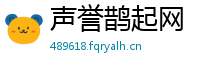 声誉鹊起网